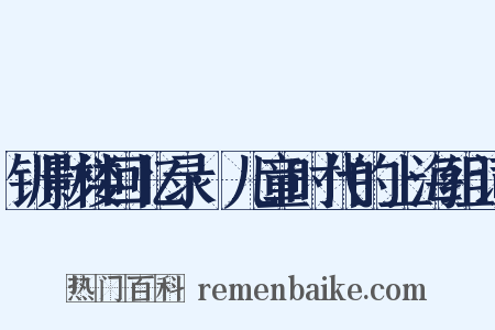 钏影楼回忆录·儿童时代的上海组词是什么意思的图片